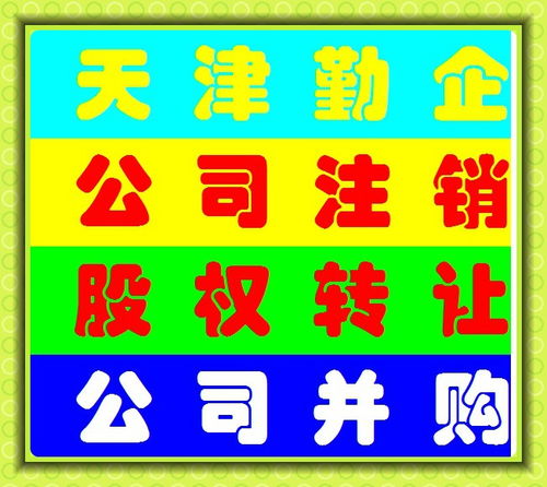 天津資質(zhì)注冊公司轉(zhuǎn)讓代辦及工商注冊服務(wù)全解析