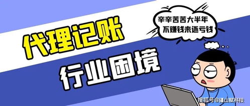 代理記賬行業入不敷出，這個行業真的到盡頭了嗎？